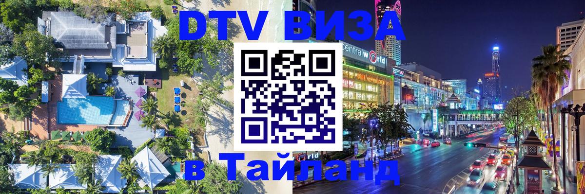 Сколько стоит виза DTV в Тайланд 