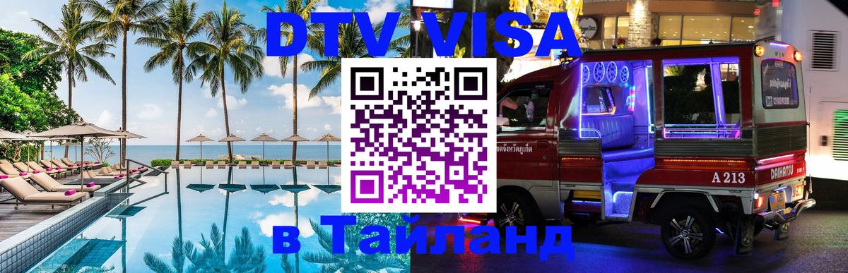 Как сделать DTV визу в Тайланд 